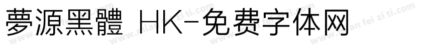 夢源黑體 HK字体转换
